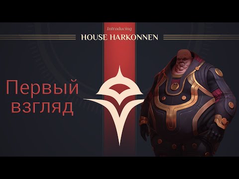 Dune: Spice Wars: Харконнены