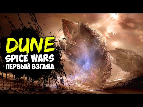 Dune Spice Wars честный обзор и первый взгляд
