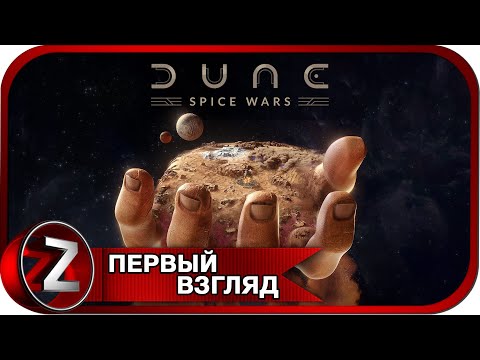 Dune: Spice Wars ➤ Война за специи ➤ Первый Взгляд