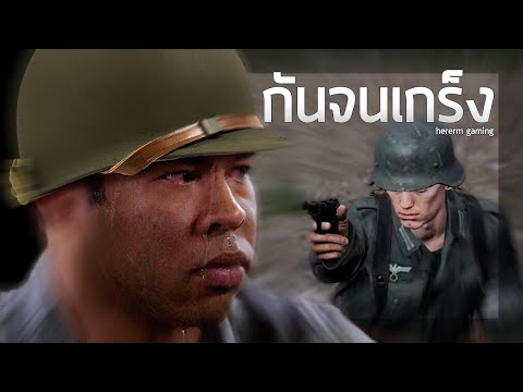 กันจนเกร็ง | Hell Let Loose