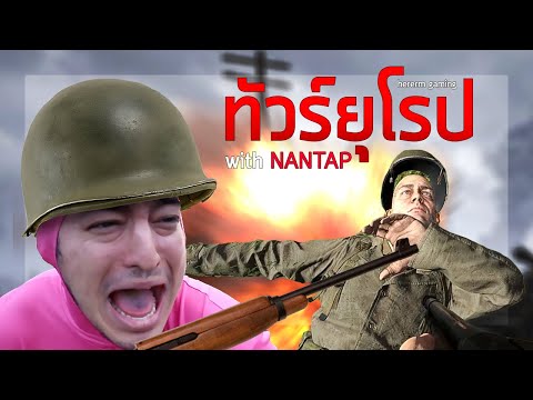 ทัวร์ยุโรป | Hell Let Loose (with @NANTAP )
