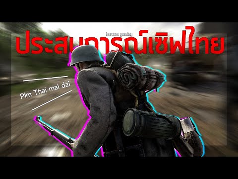 ประสบการณ์เซิฟเวอร์ไทย | Hell Let Loose