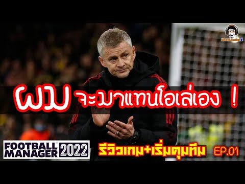 ผมจะมาแทนโอเล่เอง! เริ่มต้นรีวิวเกม+เริ่มคุมทีม EP.01 [Football Manager 2022]