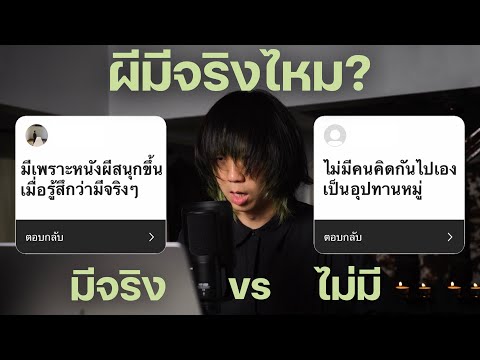 ผีมีจริงไหม? มี VS ไม่มี