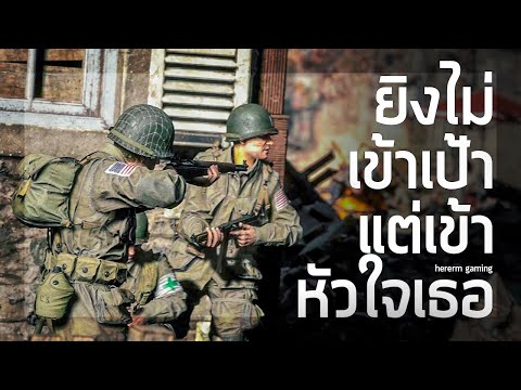 ยิงไม่เข้าเป้า แต่เข้าหัวใจเธอ | Hell Let Loose (TH Server)