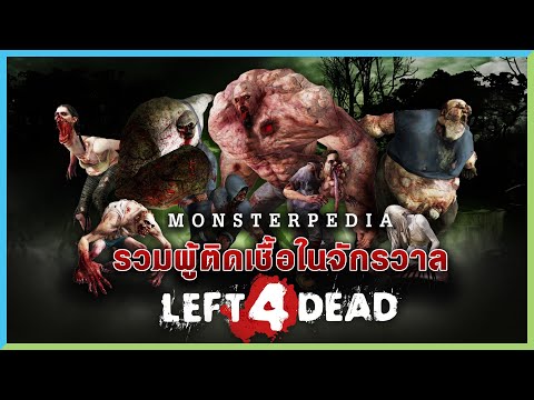 รวมเหล่าผู้ติดเชื้อ (Left 4 Dead) | MonsterPedia