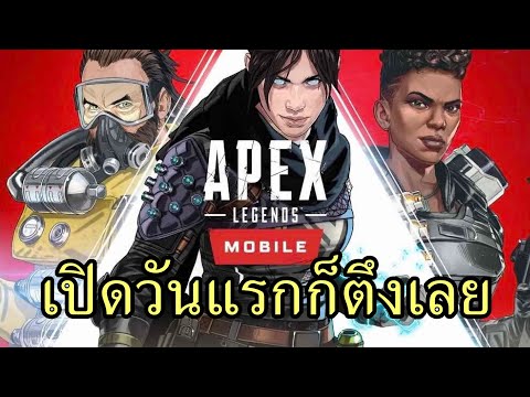ลองของใหม่หน่อย APEX Legend Mobile เปิดวันแรกครับ !!