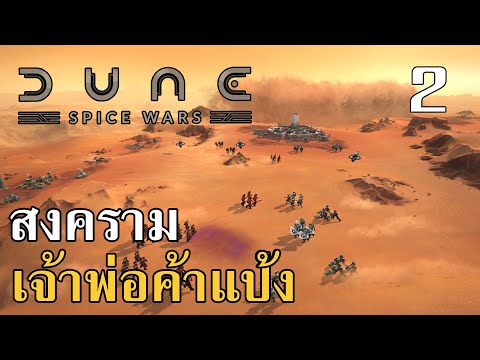 สงครามเจ้าพ่อค้าแป้ง Dune: Spice Wars #2 [จบ] ไทย เกม RTS ใหม่จากจักรวาลดูน