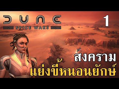 สงครามแย่งขี้หนอนยักษ์ Dune: Spice Wars #1 ไทย เกม RTS ใหม่จากจักรวาลดูน