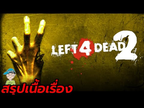 สรุปเนื้อเรื่องเกมผี Left 4 Dead 2