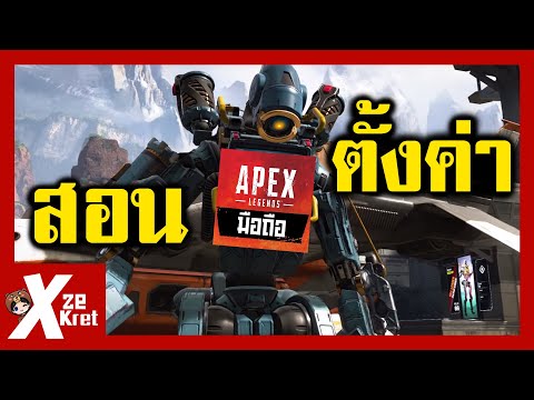 สอนตั้งค่า (มือใหม่ควรดู) | Apex Legends Mobile