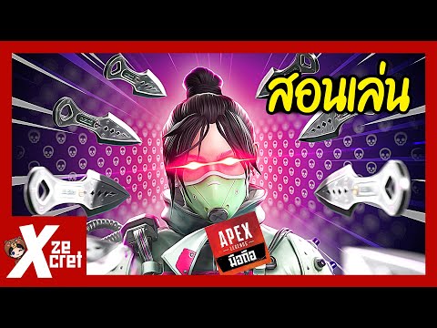 สอนเล่น Wraith เล่นยังไงให้เก่ง? | Apex Legends Mobile