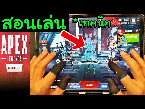 สอนเล่น(จริง) Apex Legends Mobile มือใหม่ต้องดู.! ปืนแนะนำ + เทคนิคการเล่นเบื้องต้น
