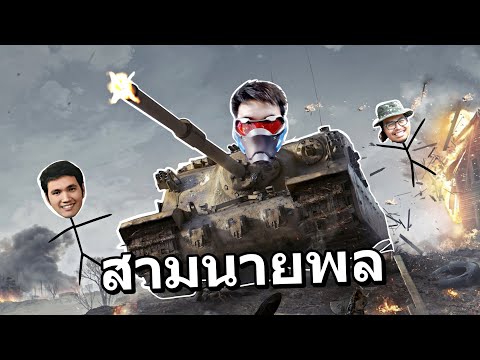 สามนายพล รถถังเกรียนโหด – World of Tanks