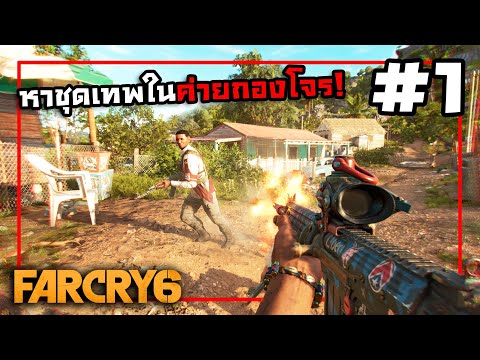 เขตหวงห้ามกับเข้หรรษา! | Far cry 6 #1