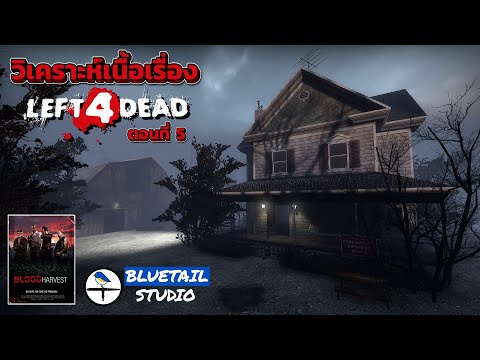 เนื้อเรื่อง Left 4 Dead ตอนที่ 5: Blood Harvest ไร่นาโลหิต