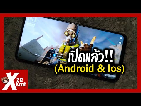 เปิดแล้วทั้ง android และ ios (รีวิวเกม) | Apex Legends Mobile