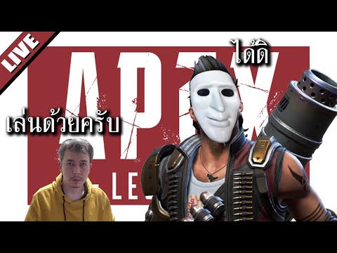 เอเปกซ์พบประชาชน – LIVE – Apex Legends แบบเล่นด้วย