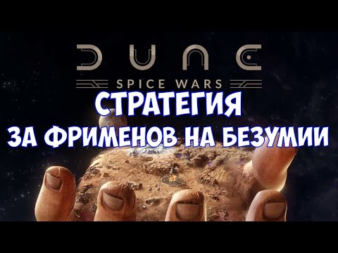 ⚔️Dune: Spice Wars🔊 Стратегия. За Фрименов на безумии.