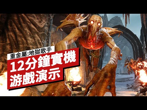 《重金屬:地獄歌手》12分鐘實機遊戲演示 12 Minutes of Metal: Hellsinger Gameplay – Stygia