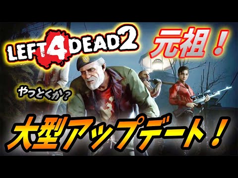 【 Left 4 Dead 2 アップデート解説】あの元祖ゾンビシューターに20種類以上のステージ追加だと！！？？【L4D2】