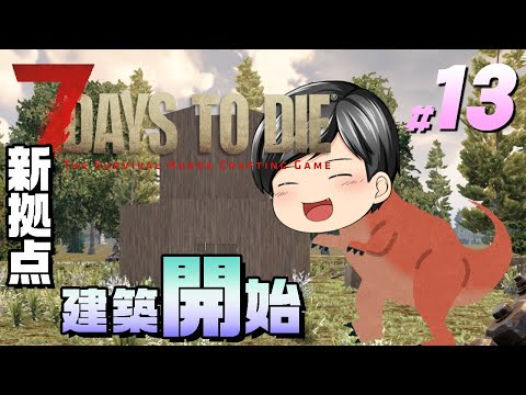 【7 Days to Die #13】セクシーティラノサウルスを得た助手クン！新しい拠点を建築開始する。（CeVIO,棒読みちゃん音声）
