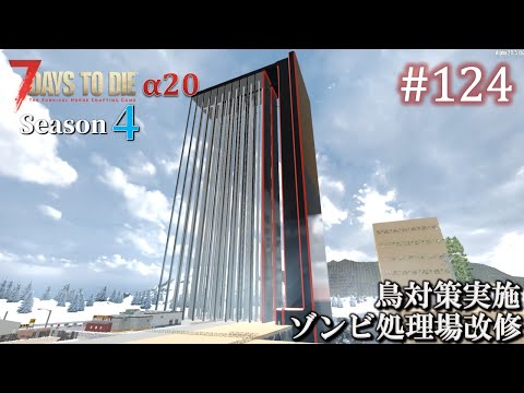 【7 Days to Die】 拠点建設日誌 Season4 (Day313～316)  #124  ゾンビ処理場改修 & 鳥対策実施 ( α20,難易度狂気,ホード64体 )【ゆっくり実況】