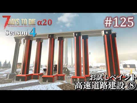 【7 Days to Die】 拠点建設日誌 Season4 (Day316～320)  #125  高速道路建設 ⑧ & お試しペイント ( α20,難易度狂気,ホード64体 )【ゆっくり実況】