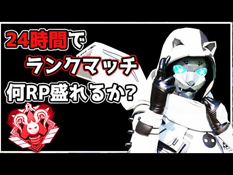 【70万人記念】24時間でランクマッチ 何RP盛れるのかpart.1【APEX LEGENDS】