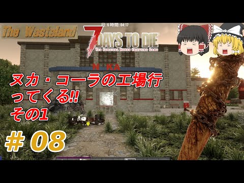 【7Days to Die α20】The Wasteland #08　ヌカ・コーラの工場行ってくる‼ その1【ゆっくり実況】