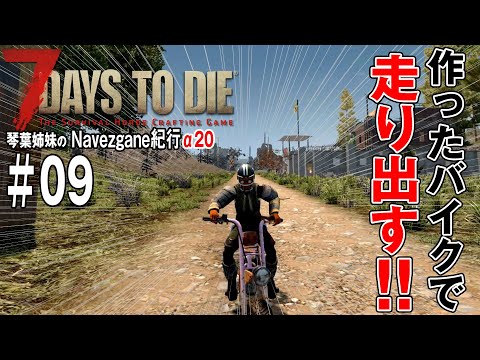 【7Days to Die】琴葉姉妹のNavezgane紀行α20　#09 お姉ちゃんバグに遭遇する