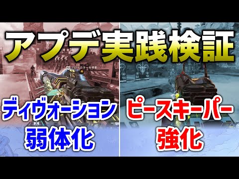 【APEX LEGENDS】シーズン13　アプデ実践検証！ディボーション弱体化・ピーキー強化！！【エーペックスレジェンズ】