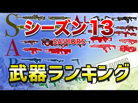 【APEX LEGENDS】シーズン13　武器ランキング！！【エーペックスレジェンズ】