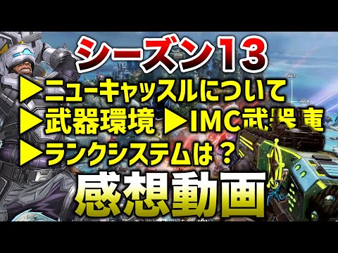 【APEX LEGENDS】新シーズンの感想！新キャラ？武器環境？ランクは？【エーペックスレジェンズ】
