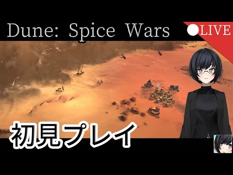 【Dune Spice Wars】初めてのDune…君とDune【ライブ 】