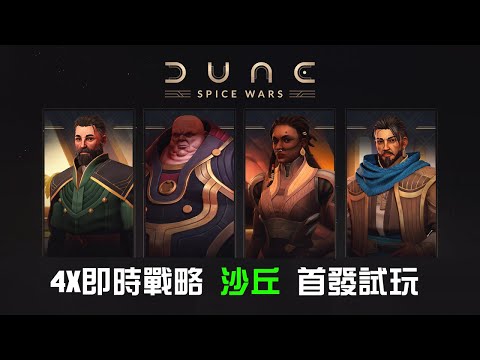 【Dune: Spice Wars】沙丘: 香料戰爭，4X即時戰略搶奪香料大戰，政治與間諜斡旋，亞崔迪家族