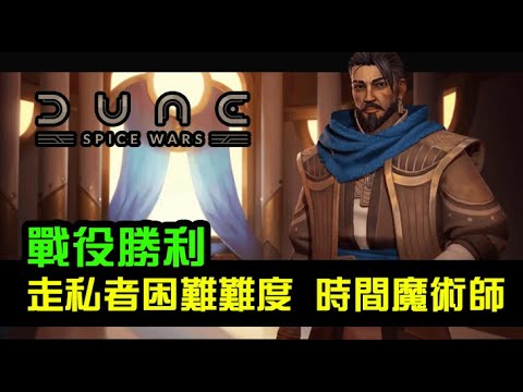 【Dune: Spice Wars】沙丘: 香料戰爭，觀眾贊助加開！走私走困難挑戰，狙擊手狙爛，家族鷸蚌相爭