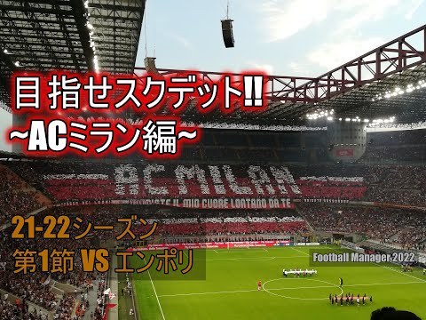 【サッカー戦術ゲーム】Football manager 2022のACミランでカルチョスクデットを目指す動画 #01 エンポリ【AC milan】【ゆっくり実況】