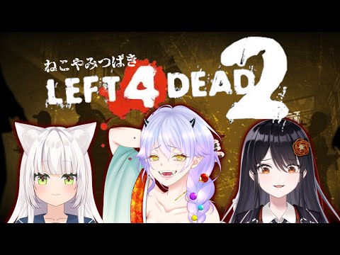 【初コラボ】ねこやみつばきでゾンビ倒しちゃうぞ☆【LEFT4DEAD2】