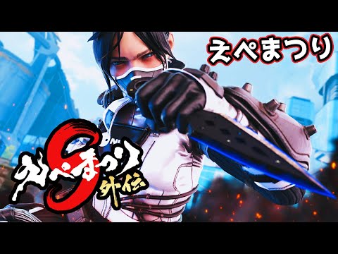えぺまつりにいざ参る【APEX LEGENDS】