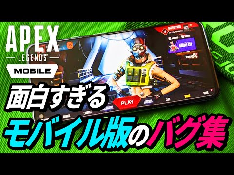 モバイル版のバグが超絶ヤバイｗ【Apex Legends Mobile】【APEX LEGENDS/エーペックスレジェンズ】