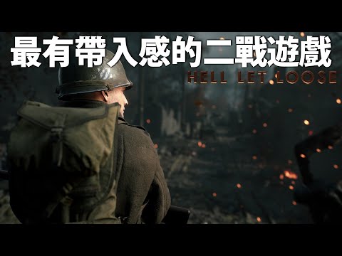 將真實二戰小隊戰術帶入遊戲指揮中!! — Hell Let Loose 集火地獄_J是好玩 MrJGame