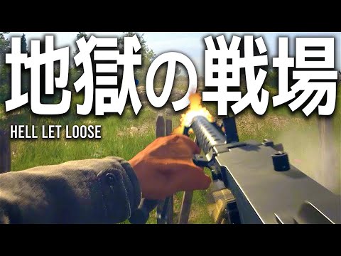 戦場は地獄だぜ！ – Hell Let Loose
