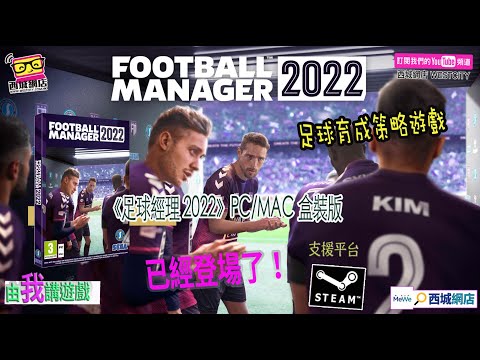 #由我講遊戲​​​/經典足球育成策略遊戲 FOOTBALL MANAGER 2022《足球經理 2022》已正式登陸 STEAM 平台，並同步推出限量PC實體貨。