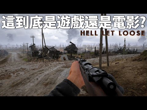 當你分不出這是遊戲還是電影!! — Hell Let Loose 集火地獄_J是好玩 MrJGamer