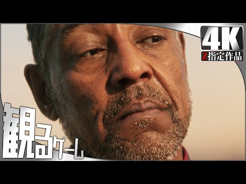 観るゲーム Far Cry 6（ファークライ6）日本語音声 日本語字幕 Gameplay FULL GAME 4K 60FPS
