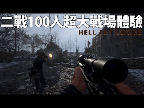這款遊戲居然支援50v50超大戰場?! — Hell Let Loose 集火地獄_J是好玩 MrJGamer