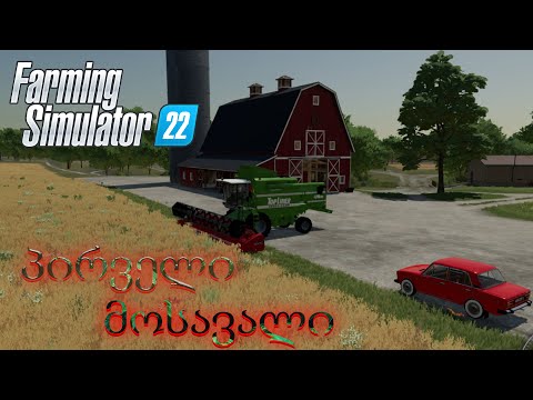 🎮Farming Simulator 22 🎮#ნაწილი2 რატომ დავრჩი მარტო ფერმაში??😶