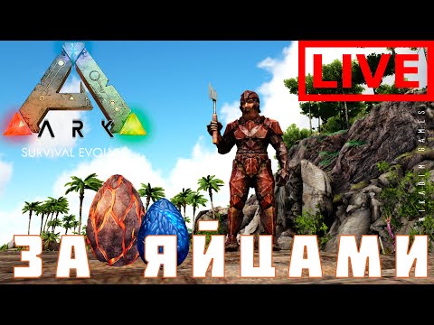 🔴🦕 ARK: SURVIVAL EVOLVED ЗА ЯЙЦАМИ