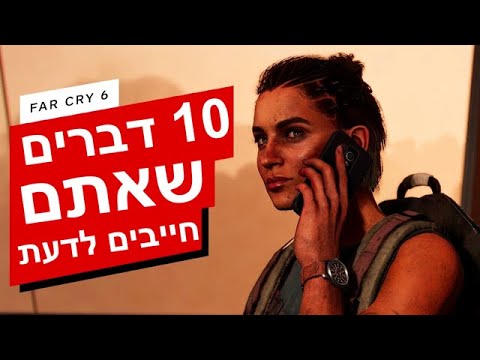 Far Cry 6 | 10 דברים שאתם חייבים לדעת